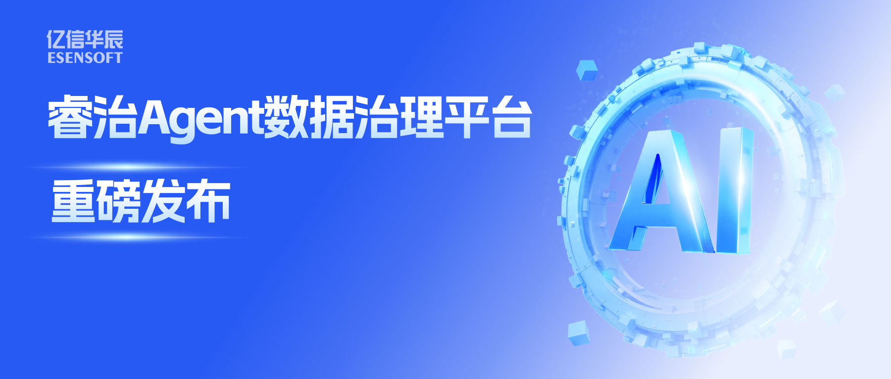 睿治Agent数据治理平台重磅发布：数据治理大脑+全栈Agent，以AI重构数据治理全流程