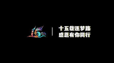 豪门国际(中国)15周年