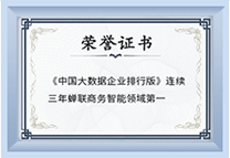 蝉联商务智能领域领先